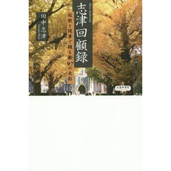 志津回顧録―短歌と随筆で綴る齢97の光彩 [単行本]
