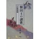 額田王の謎歌―古歌燦燦 [単行本]