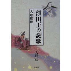 額田王の謎歌―古歌燦燦 [単行本]