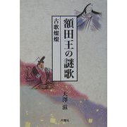 額田王の謎歌―古歌燦燦 [単行本]