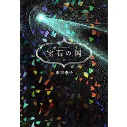 宝石の国（13）(アフタヌーンKC) [コミック]