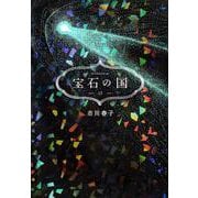 宝石の国（13）(アフタヌーンKC) [コミック]