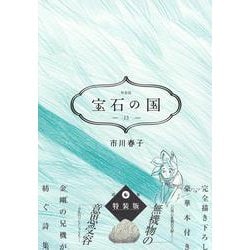 ヨドバシ.com - 宝石の国（13）特装版(講談社キャラクターズA