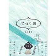 宝石の国（13）特装版(講談社キャラクターズA) [コミック]