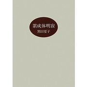 累成体明寂 [単行本]