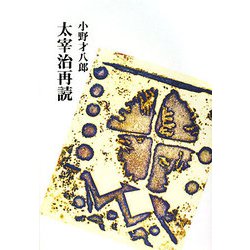 太宰治再読 [単行本]