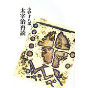 太宰治再読 [単行本]