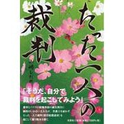 たった一人の裁判 [単行本]
