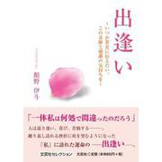 出逢い ～いつか貴女に伝えたい。この奇跡と感謝の気持ちを～ [単行本]