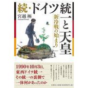 続・ドイツ統一と天皇 新冷戦の始まり [単行本]