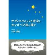 サディスティックな青空とカシオペア座に捧ぐ [単行本]