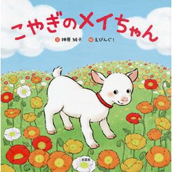 こやぎのメイちゃん [絵本]