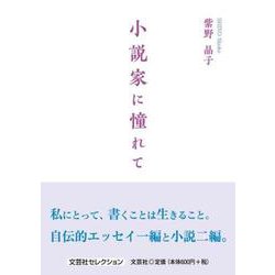 小説家に憧れて [単行本]