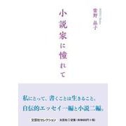 小説家に憧れて [単行本]
