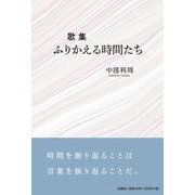歌集 ふりかえる時間たち [単行本]