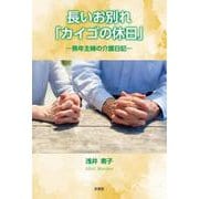 長いお別れ「カイゴの休日」 ―熟年主婦の介護日記― [単行本]