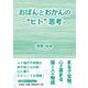 おぽんとおかんの“ヒト”思考 [単行本]