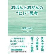 おぽんとおかんの“ヒト”思考 [単行本]