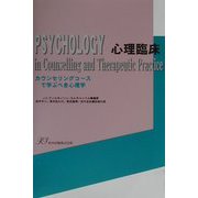心理臨床―カウンセリングコースで学ぶべき心理学 [単行本]