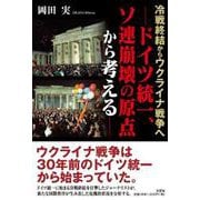 冷戦終結からウクライナ戦争へ ドイツ統一、ソ連崩壊の原点か [単行本]