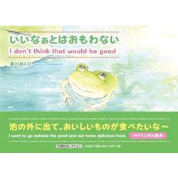 いいなぁとはおもわない I don't think that [絵本]