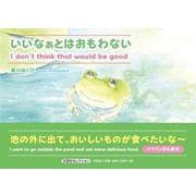 いいなぁとはおもわない I don't think that [絵本]