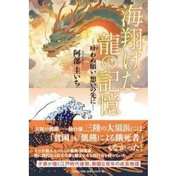海翔けた龍の記憶 ―叶わぬ願い 想いの先に― [単行本]