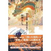 海翔けた龍の記憶 ―叶わぬ願い 想いの先に― [単行本]