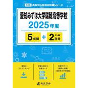 愛知みずほ大学瑞穂高等学校（2025年度） （高校別入試過去問題シリーズ） [全集叢書]