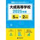 大成高等学校（2025年度） （高校別入試過去問題シリーズ） [全集叢書]