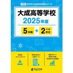 大成高等学校（2025年度） （高校別入試過去問題シリーズ） [全集叢書]