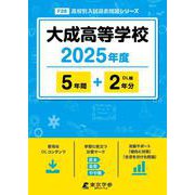 大成高等学校（2025年度） （高校別入試過去問題シリーズ） [全集叢書]