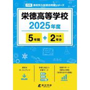 栄徳高等学校（2025年度） （高校別入試過去問題シリーズ） [全集叢書]