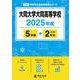 大同大学大同高等学校（2025年度） （高校別入試過去問題シリーズ） [全集叢書]