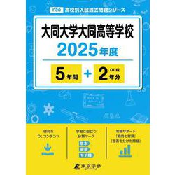 大同大学大同高等学校（2025年度） （高校別入試過去問題シリーズ） [全集叢書]