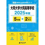 大同大学大同高等学校（2025年度） （高校別入試過去問題シリーズ） [全集叢書]