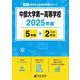 中部大学第一高等学校（2025年度） （高校別入試過去問題シリーズ） [全集叢書]