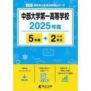 中部大学第一高等学校（2025年度） （高校別入試過去問題シリーズ） [全集叢書]