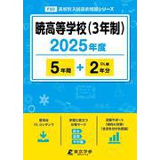 暁高等学校（3年制）（2025年度） （高校別入試過去問題シリーズ） [全集叢書]