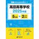 高田高等学校（2025年度） （高校別入試過去問題シリーズ） [全集叢書]