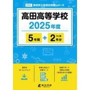 高田高等学校（2025年度） （高校別入試過去問題シリーズ） [全集叢書]
