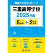 三重高等学校（2025年度） （高校別入試過去問題シリーズ） [全集叢書]