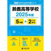 鈴鹿高等学校（2025年度） （高校別入試過去問題シリーズ） [全集叢書]