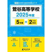 鶯谷高等学校（2025年度） （高校別入試過去問題シリーズ） [全集叢書]