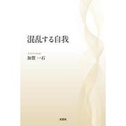 混乱する自我 [単行本]