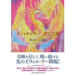 ファンタジラー 光の王編 [単行本]