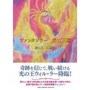 ファンタジラー 光の王編 [単行本]