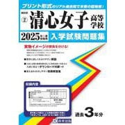 清心女子高等学校 2025年春受験用（岡山県公立・私立高等学校入学試験問題集 2） [全集叢書]