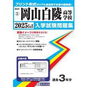 岡山白陵高等学校 2025年春受験用（岡山県公立・私立高等学校入学試験問題集 5） [全集叢書]