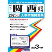 関西高等学校 2025年春受験用（岡山県公立・私立高等学校入学試験問題集 7） [全集叢書]